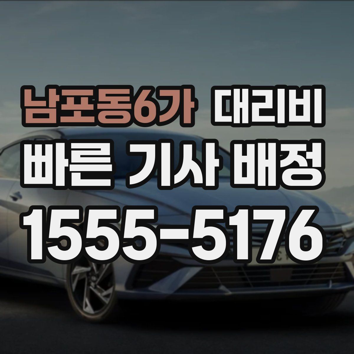 남포동6가 대리비 대기 상황에서 꼭 확인할 한 가지
