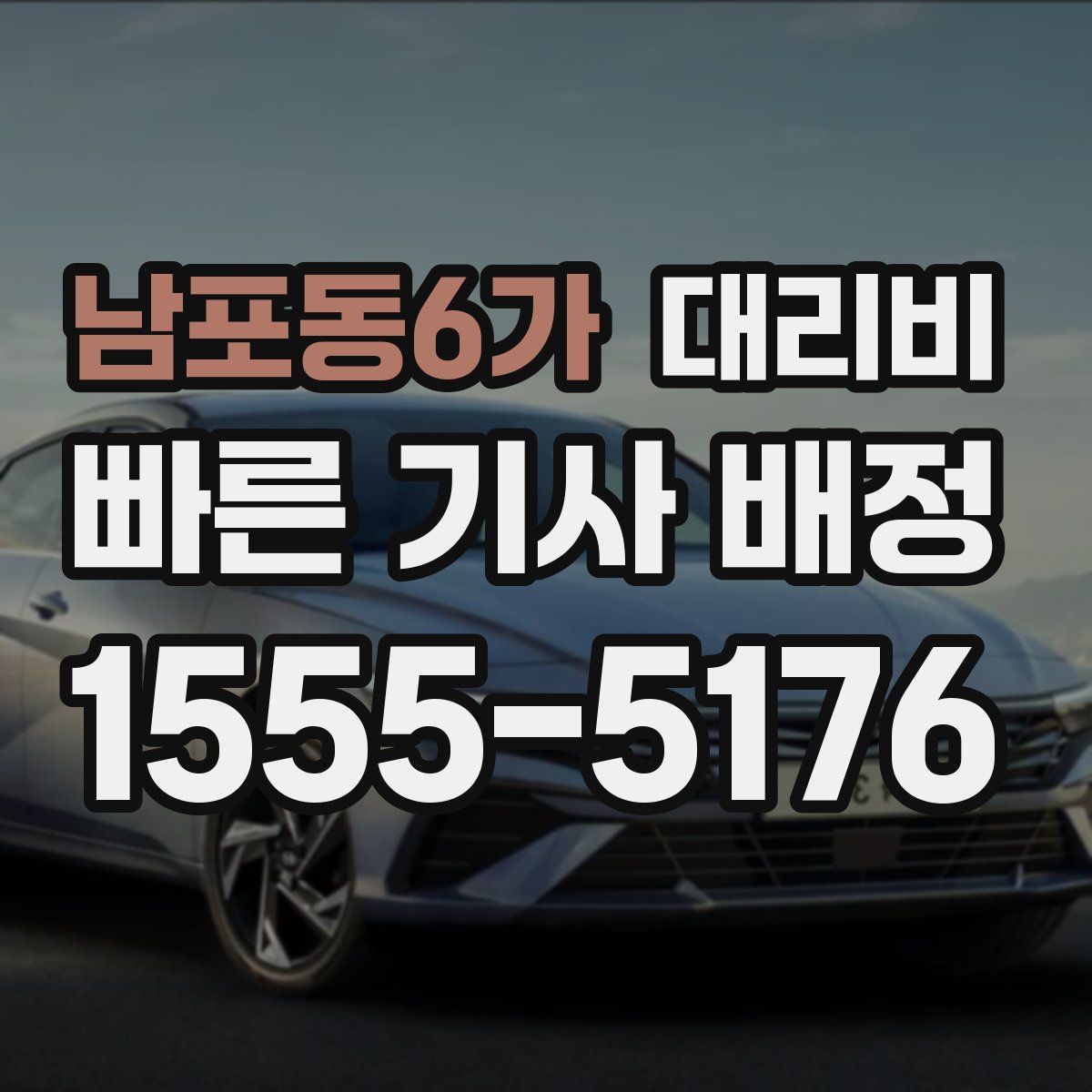 남포동6가 대리운전