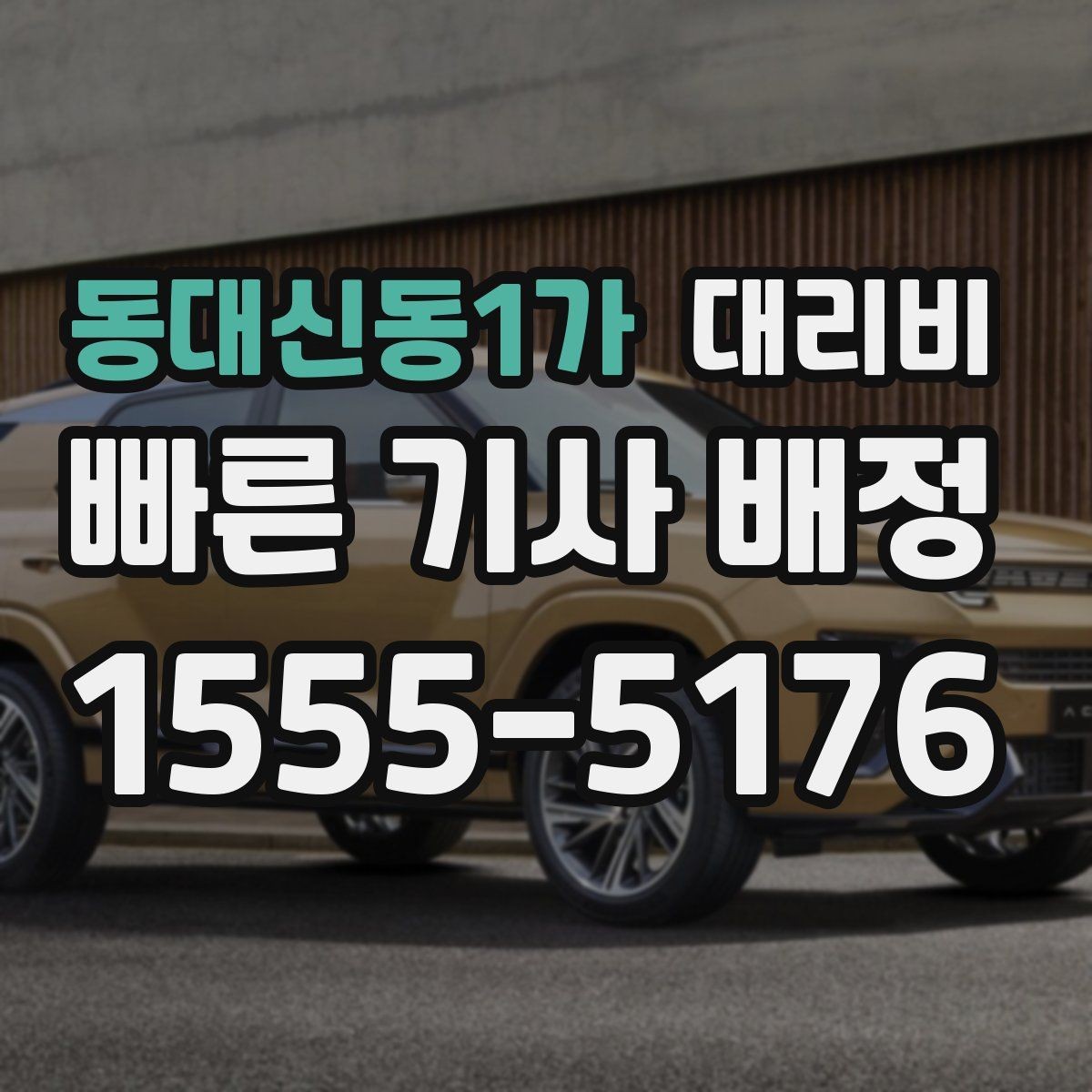 동대신동1가 대리비 문의할 때 실수하는 말 한마디