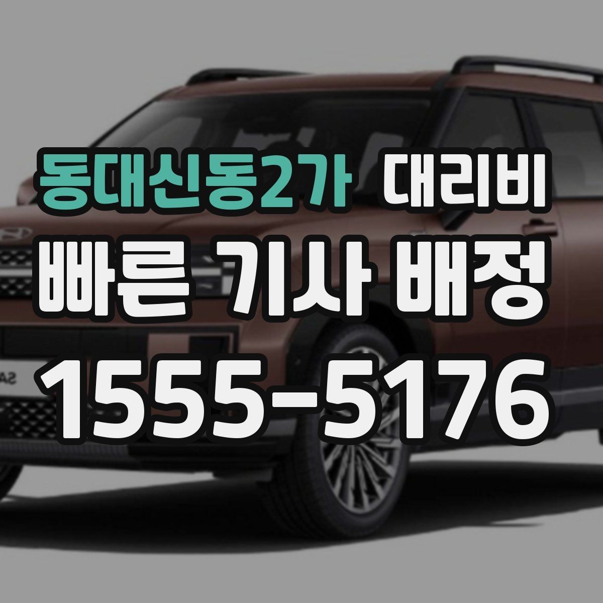 동대신동2가 대리비 우천이나 눈 오는 날 변동이 생길까