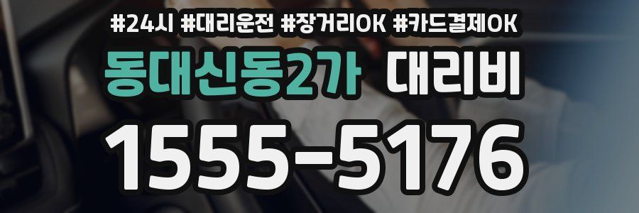 동대신동2가 대리비