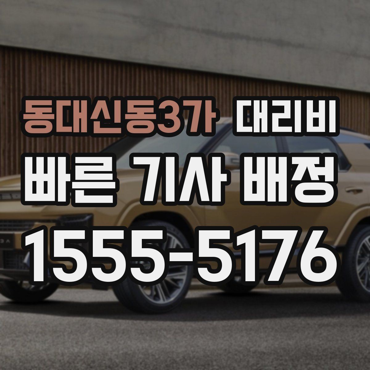 동대신동3가 대리비 장기 주차장 이동 시 체크할 점