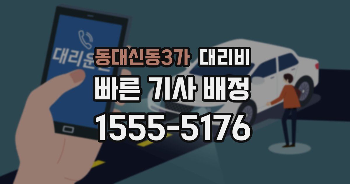 동대신동3가 대리운전 가격
