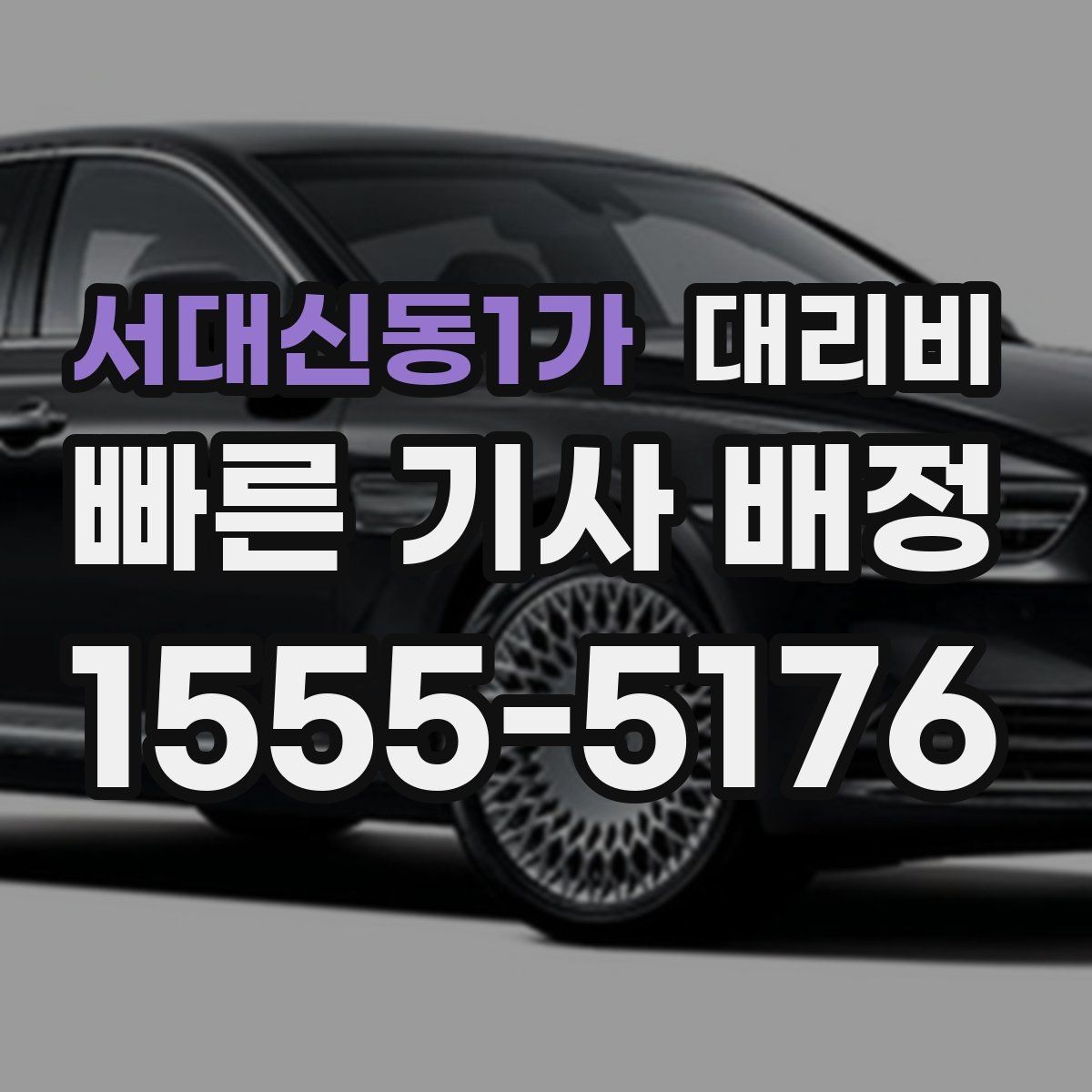서대신동1가 대리비 안내를 위해 목적지를 이렇게 말해보세요