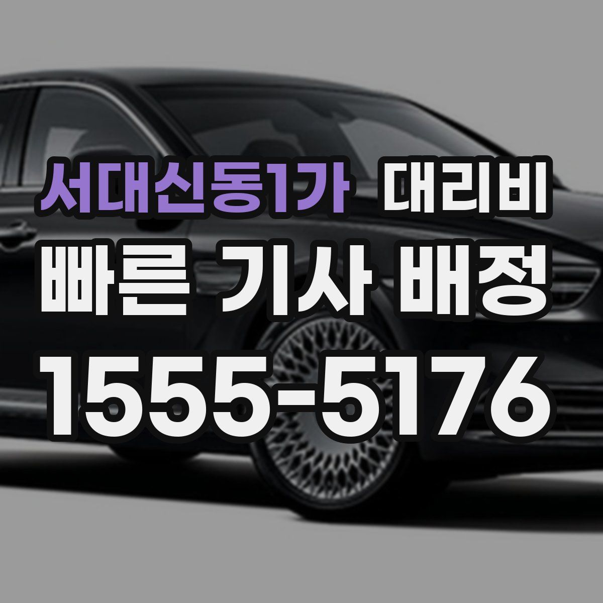 서대신동1가 대리운전