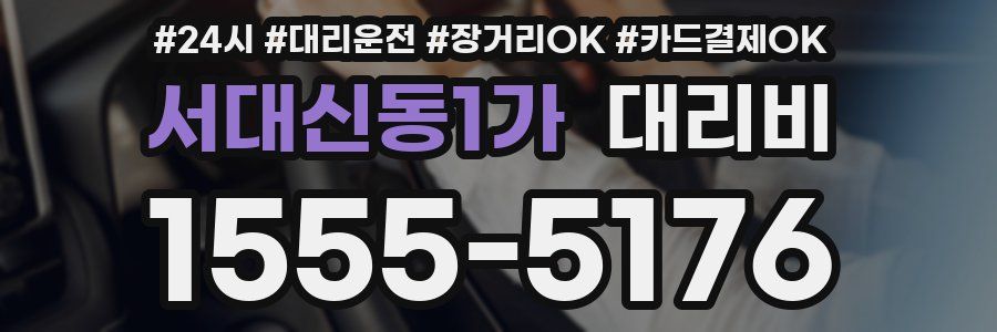 서대신동1가 대리비