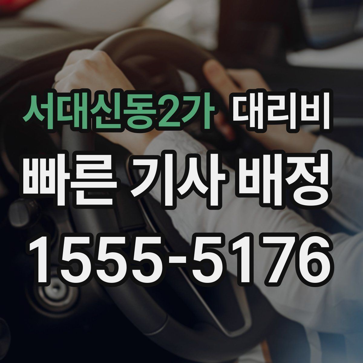 서대신동2가 대리비 계산에서 도심 정체가 영향을 줄까