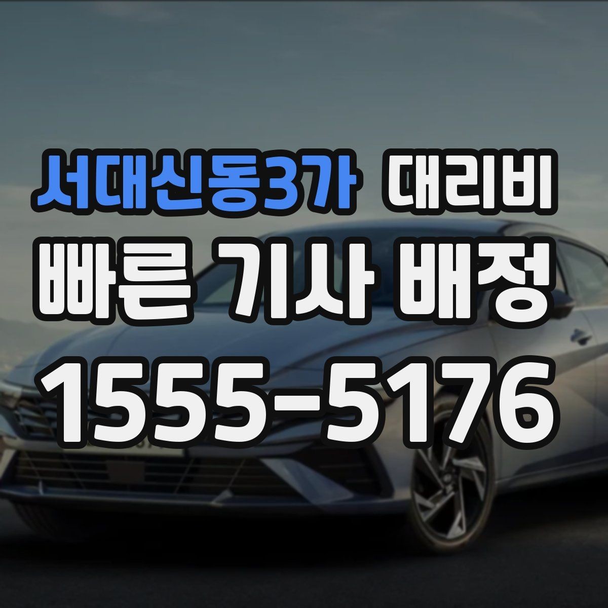 서대신동3가 대리비 공항 픽업 존에서 헤매지 않는 요령
