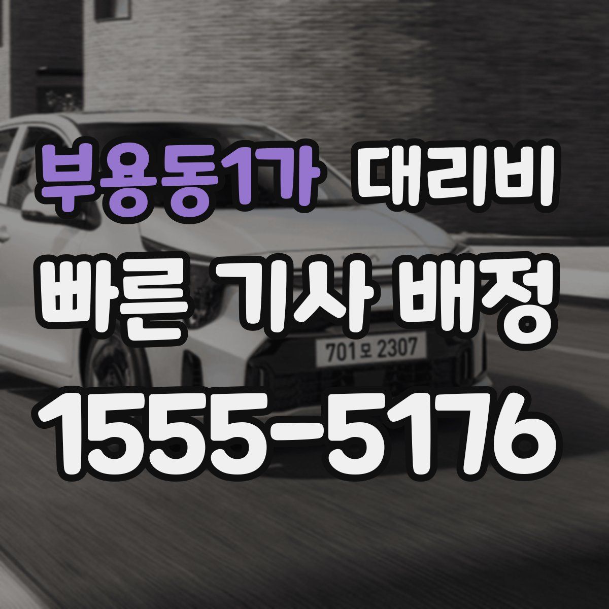 부용동1가 대리운전