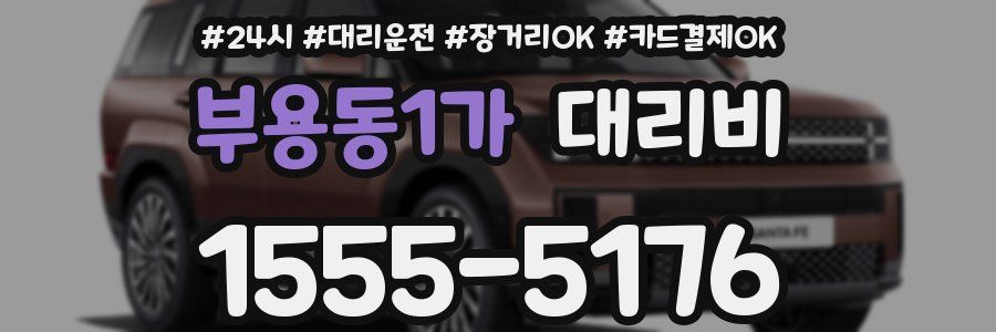 부용동1가 대리비