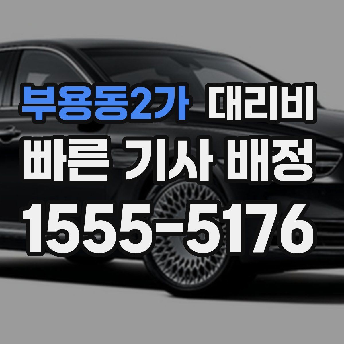 부용동2가 대리비 주말 밤 콜 폭주에도 당황하지 않기