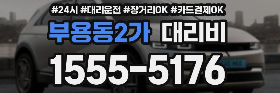 부용동2가 대리비