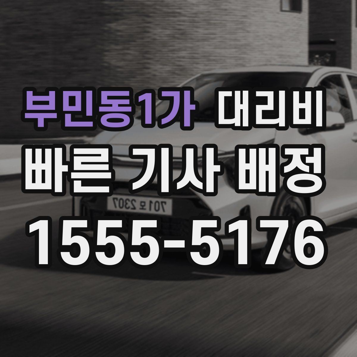 부민동1가 대리비 영수증 필요할 때 미리 말하는 법