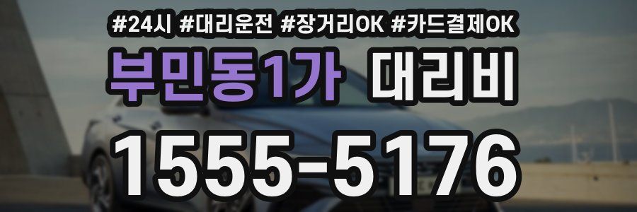 부민동1가 대리비