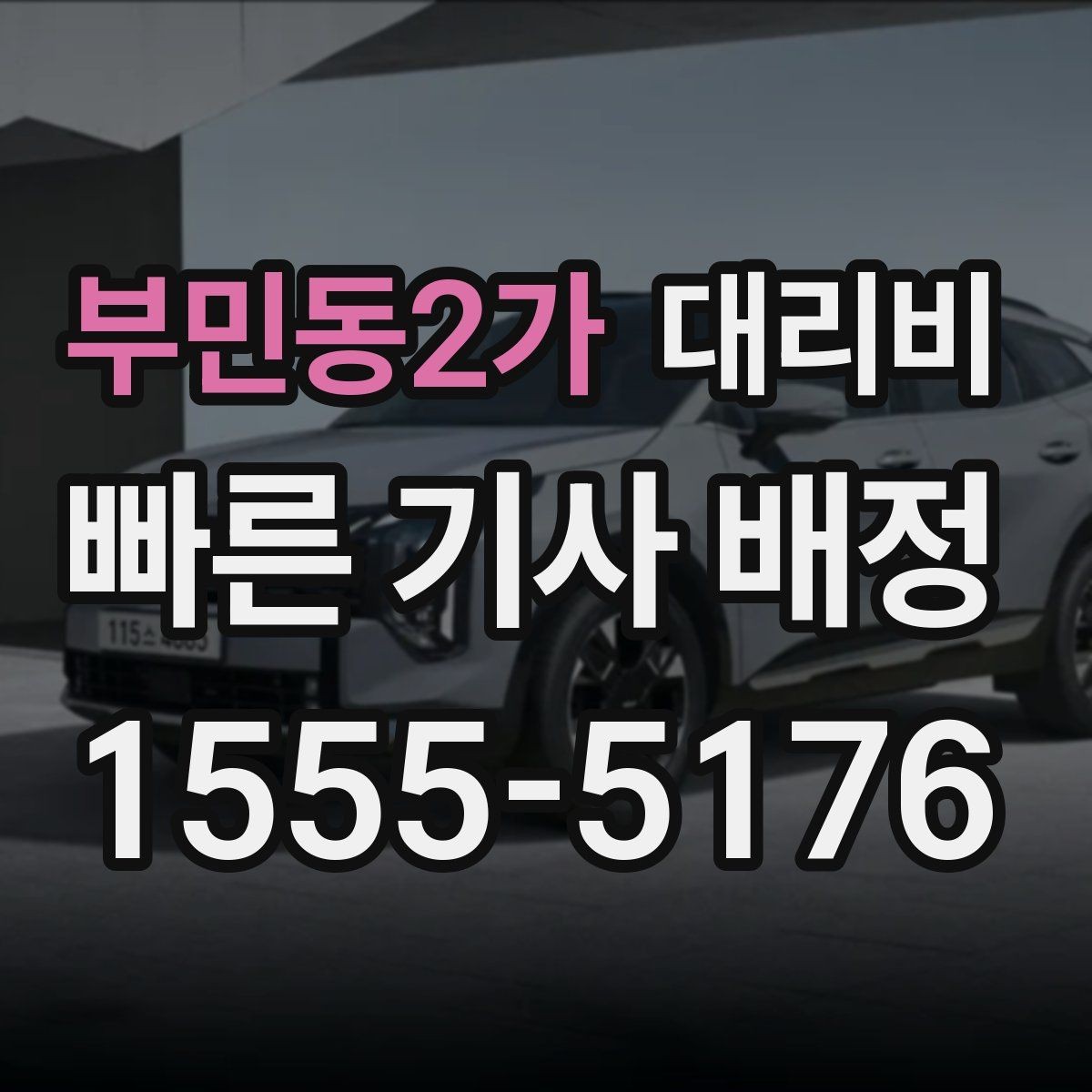부민동2가 대리비 절약을 위해 단거리도 똑똑하게 이용하기