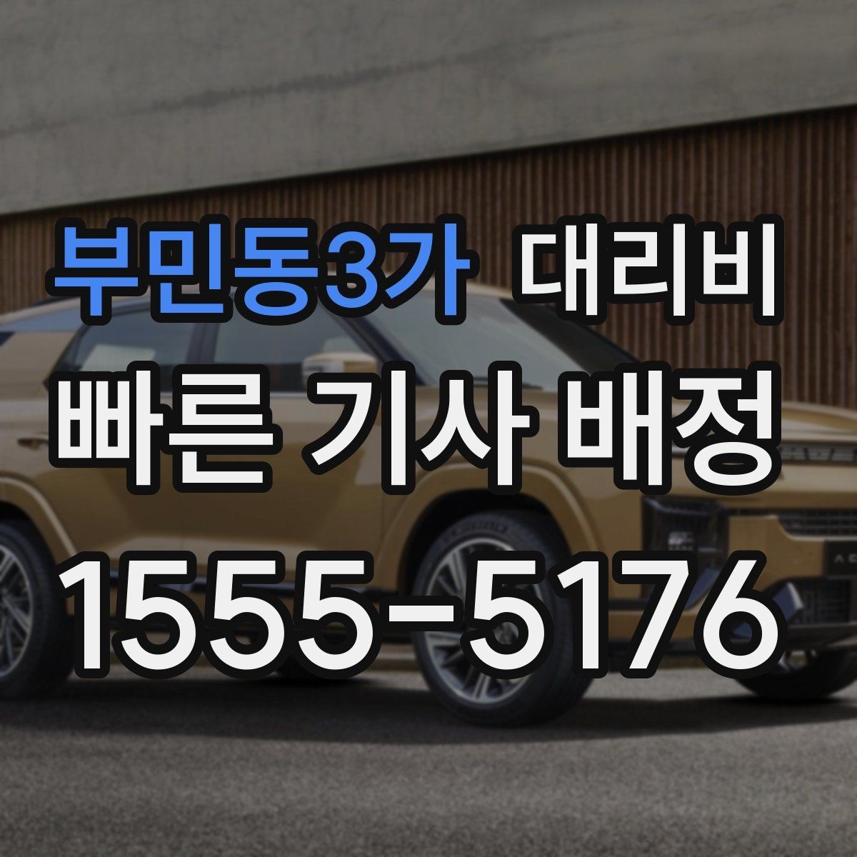 부민동3가 대리비 예상보다 높게 느껴질 때 점검 포인트