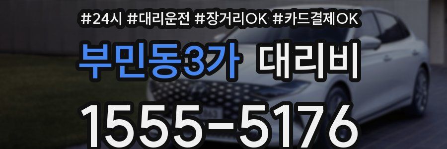 부민동3가 대리비