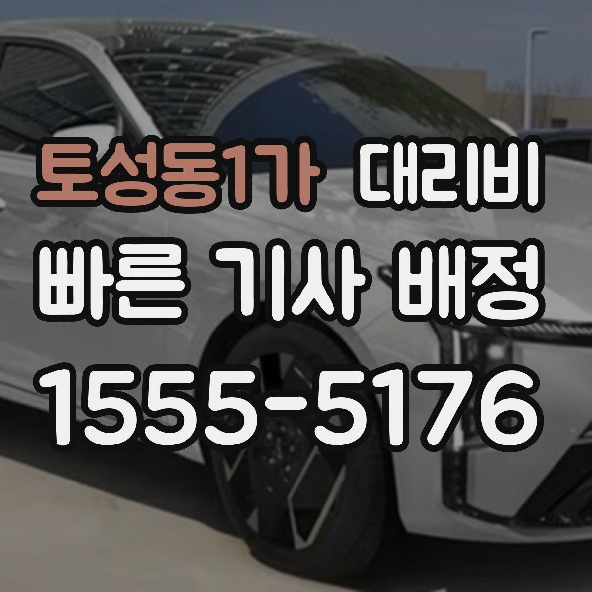 토성동1가 대리비 날씨에 따라 체감이 달라집니다