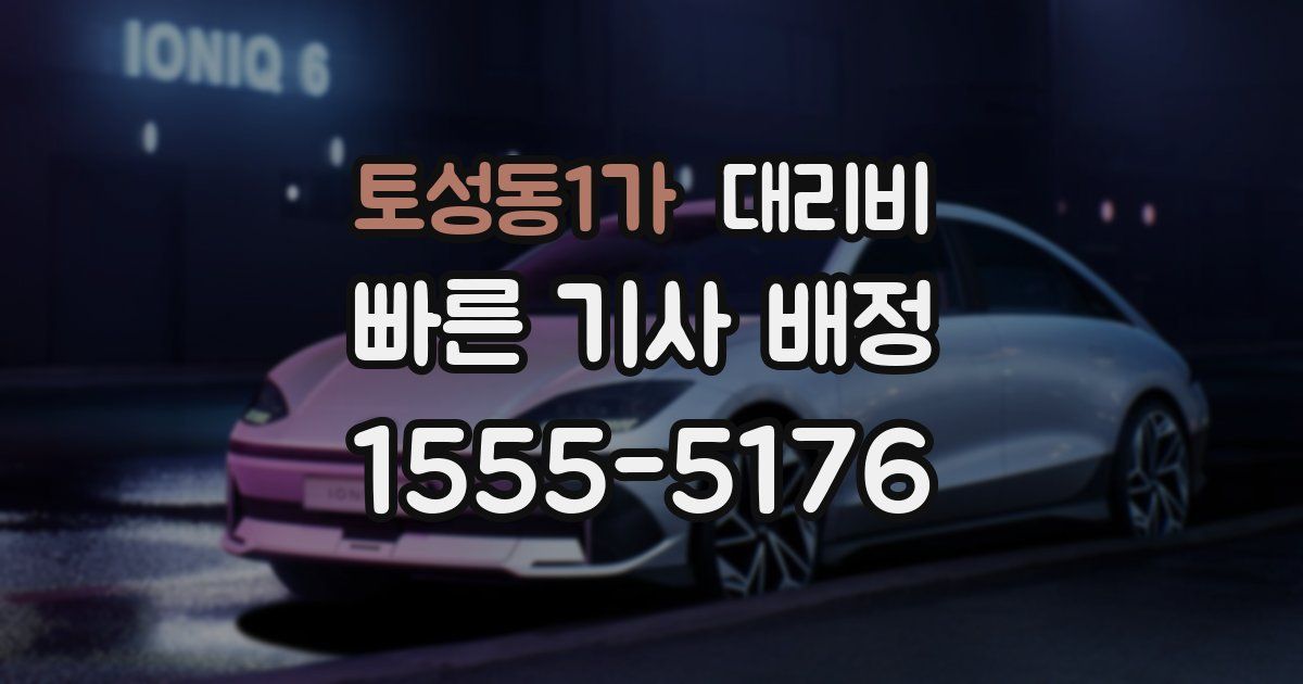 토성동1가 대리운전 가격