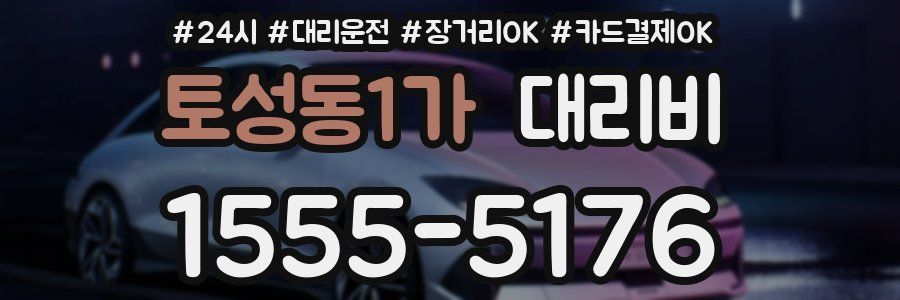 토성동1가 대리비