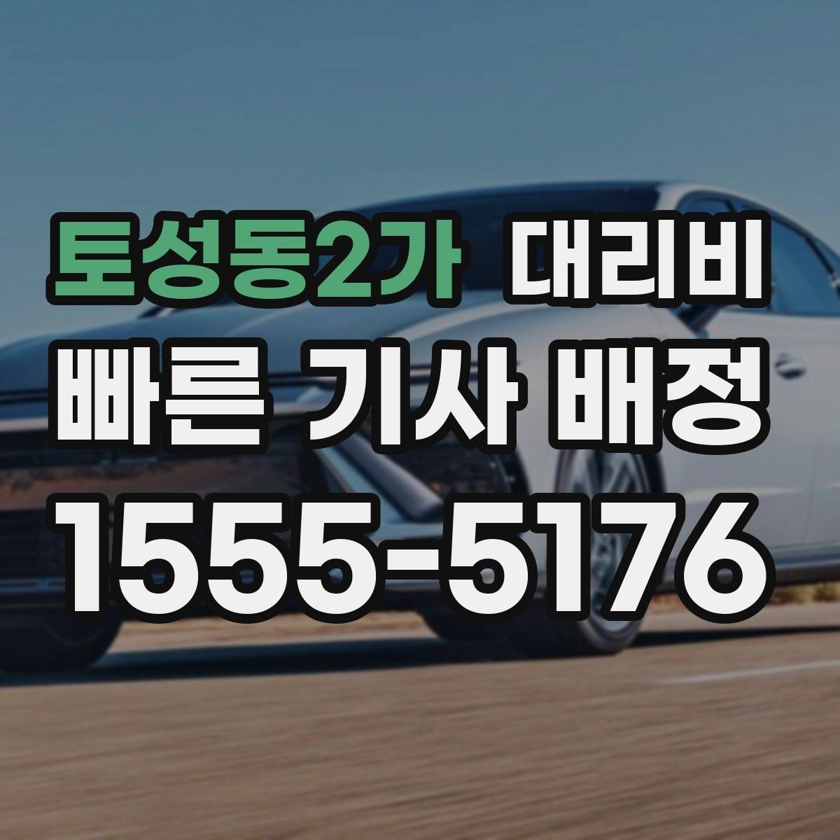 토성동2가 대리비 결제 방식과 함께 확인하면 더 편합니다