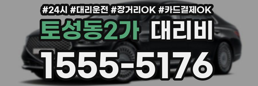 토성동2가 대리비