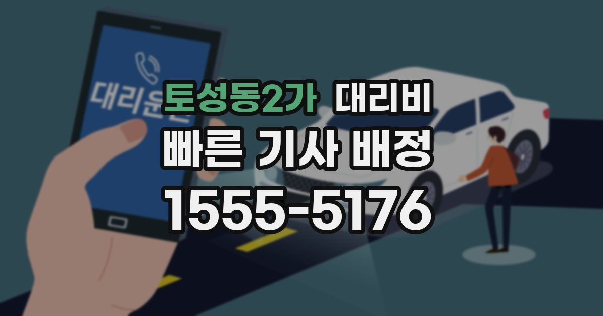 토성동2가 대리운전 가격