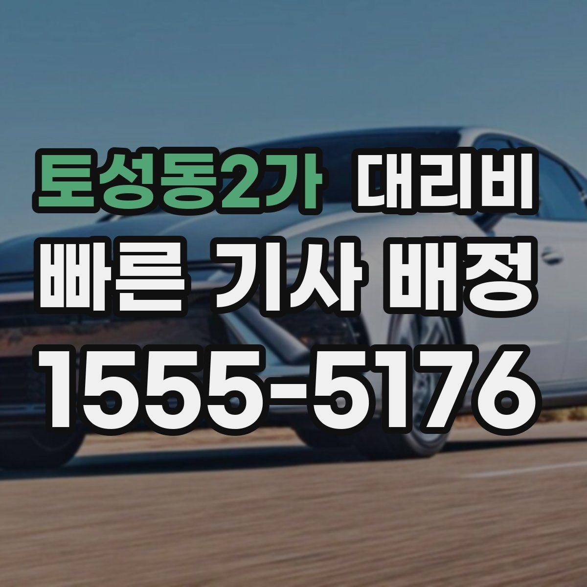 토성동2가 대리운전