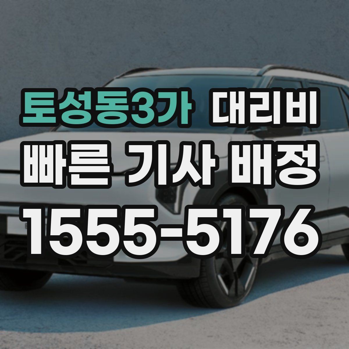 토성동3가 대리비 전화로 문의할 때 꼭 말해야 하는 것