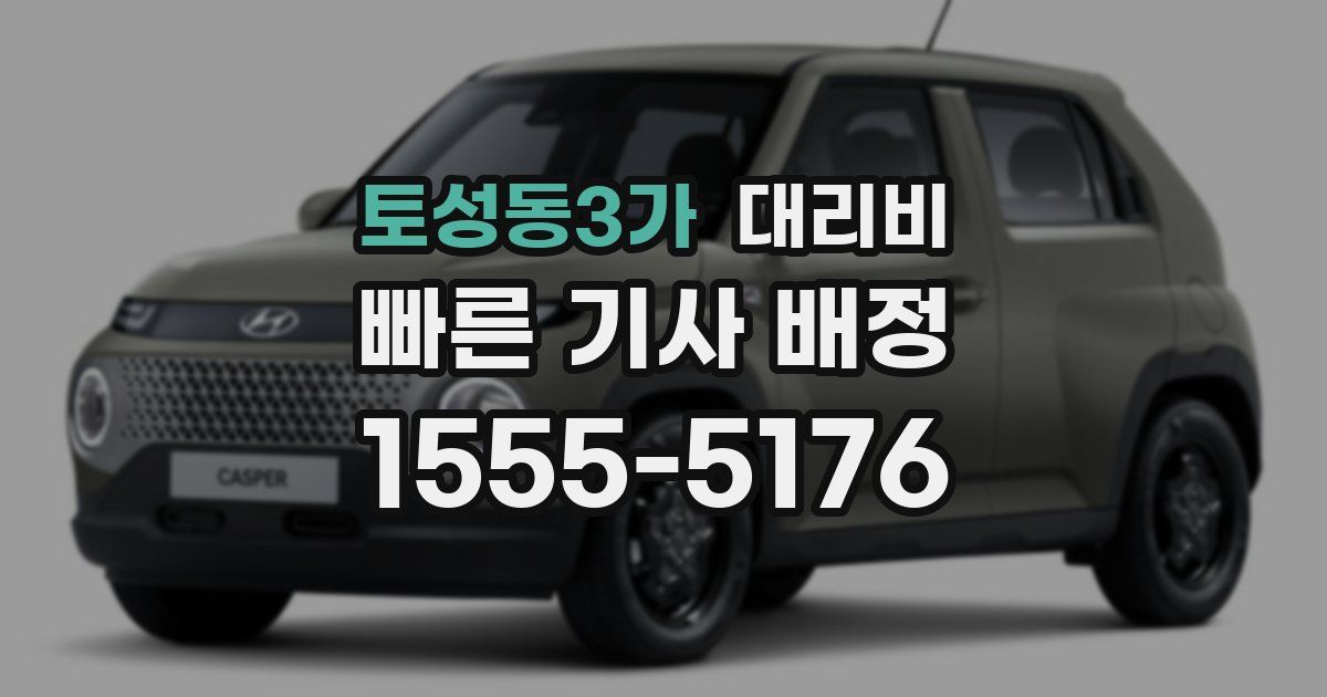 토성동3가 대리운전 가격