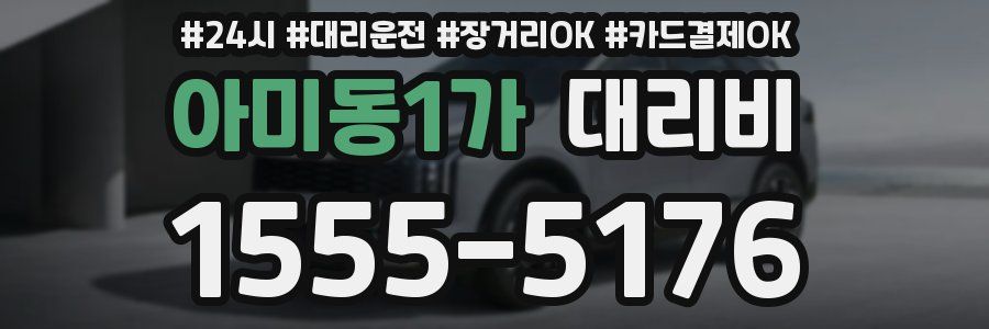 아미동1가 대리비