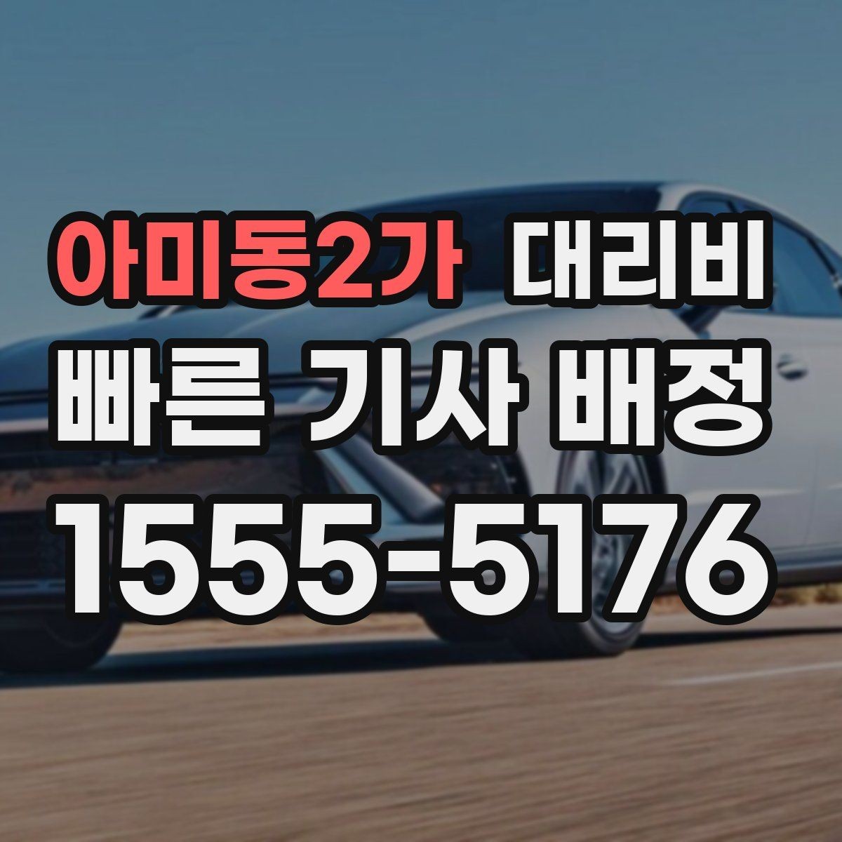 아미동2가 대리비 확인하면 오늘 귀가가 훨씬 가벼워져요