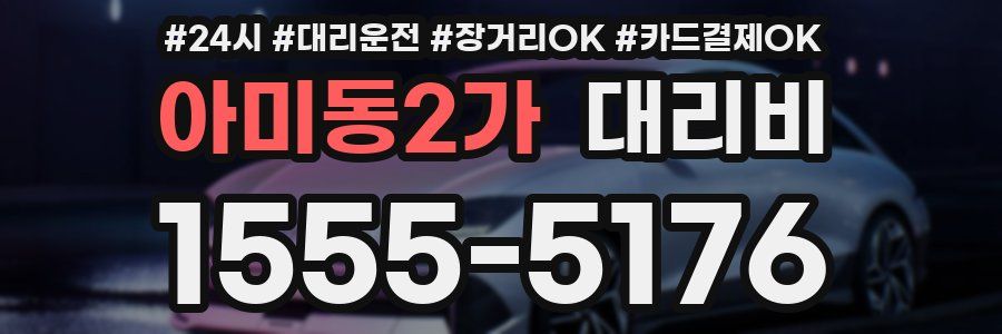 아미동2가 대리비