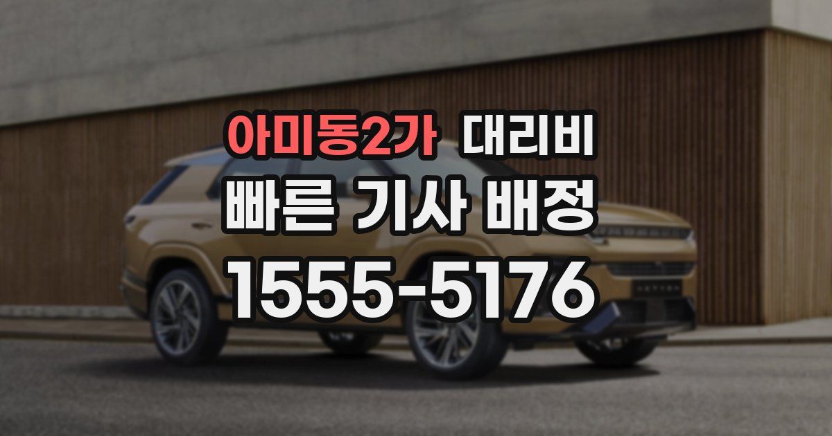 아미동2가 대리운전 가격