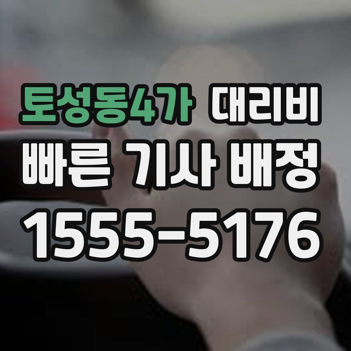 토성동4가 대리비 취소 변경 시 확인할 기준