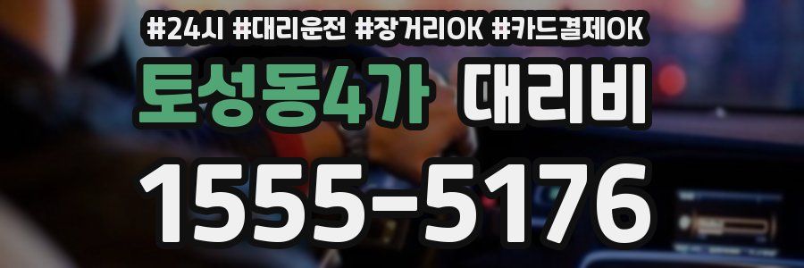 토성동4가 대리비