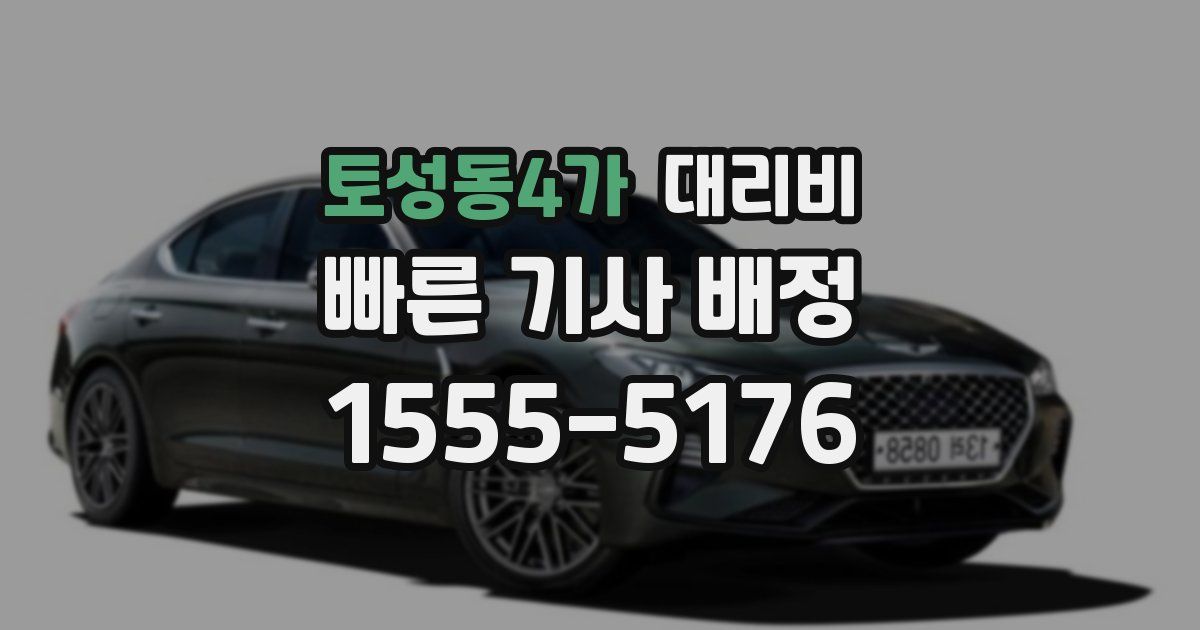 토성동4가 대리운전 가격
