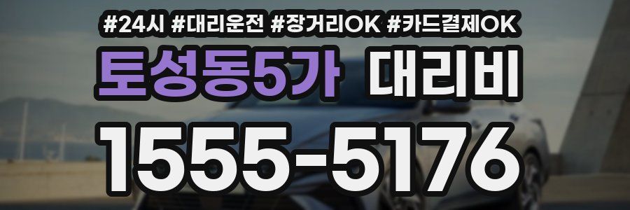 토성동5가 대리비