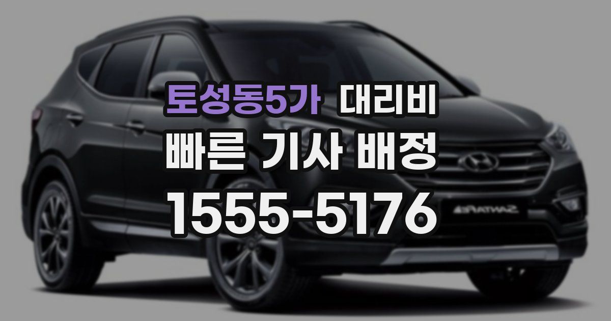 토성동5가 대리운전 가격