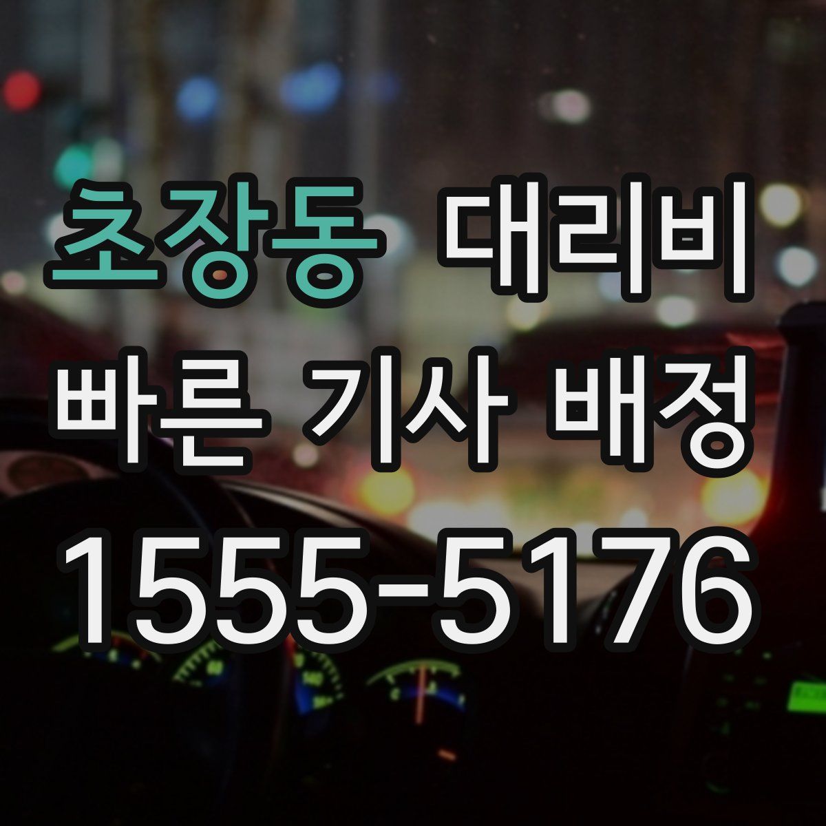 초장동 대리운전