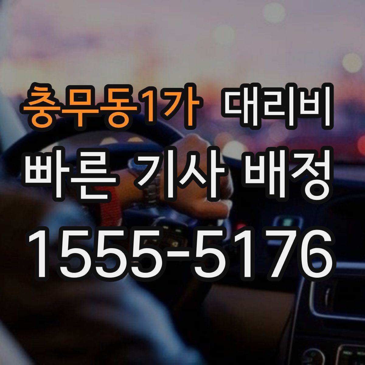 충무동1가 대리비 정시 출발이 필요한 날 체크 포인트