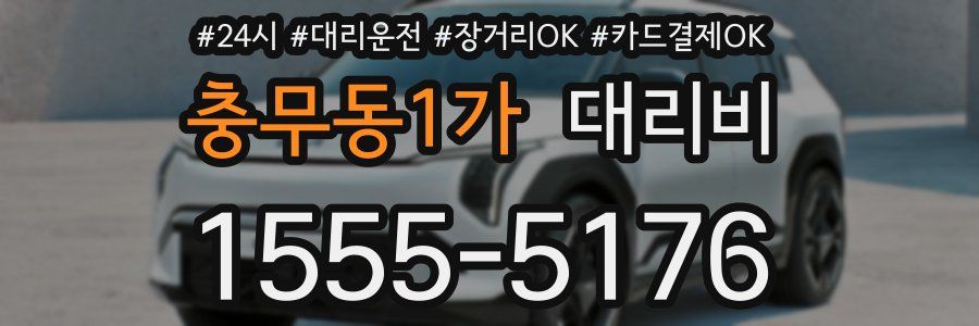 충무동1가 대리비