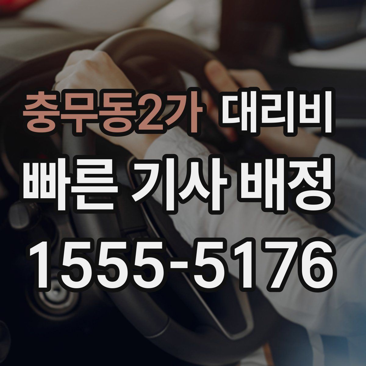 충무동2가 대리비 같은 거리라도 출발지 환경에 따라 다를까