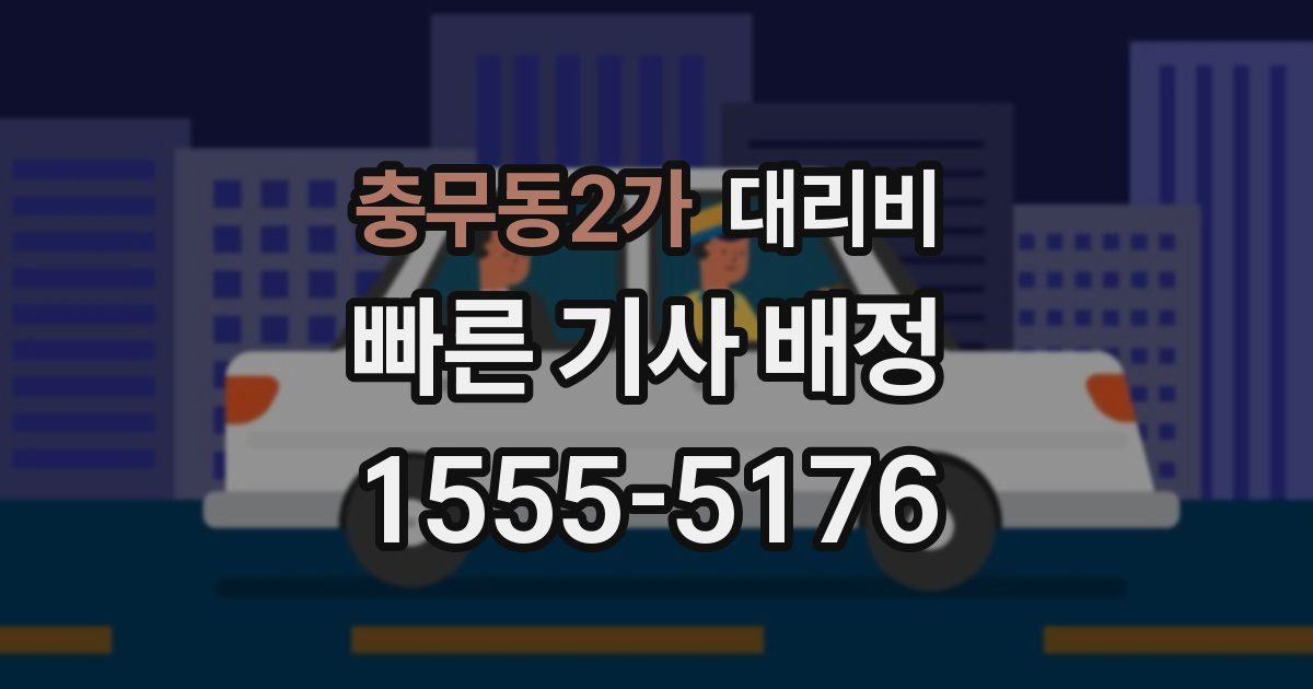 충무동2가 대리운전 가격