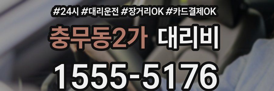 충무동2가 대리비