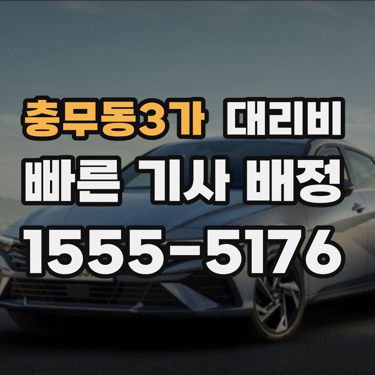 충무동3가 대리운전