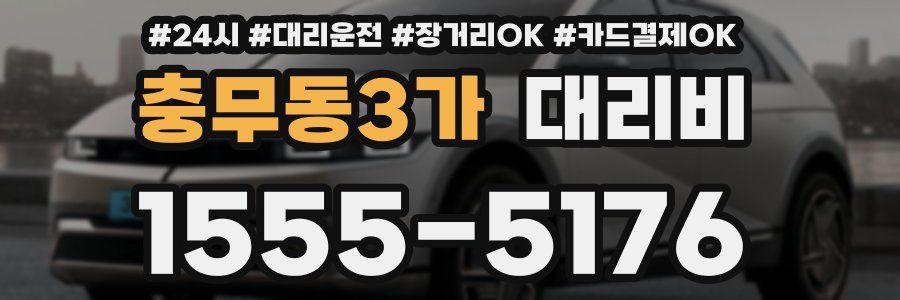 충무동3가 대리비