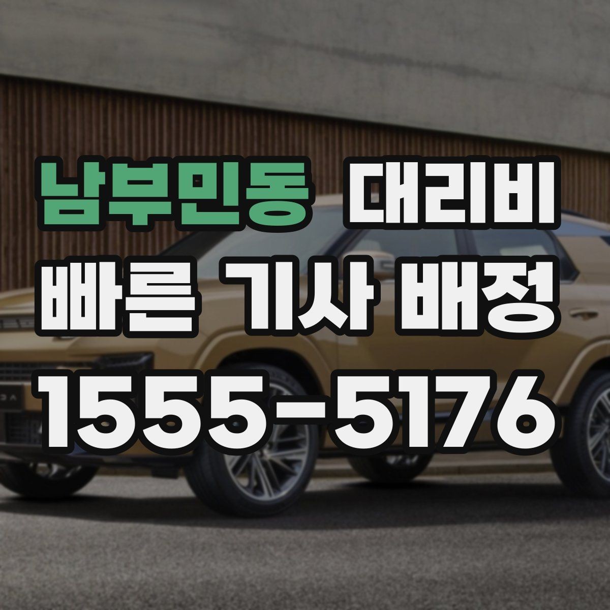남부민동 대리비 목적지 앞 하차를 편하게 하는 위치 선택