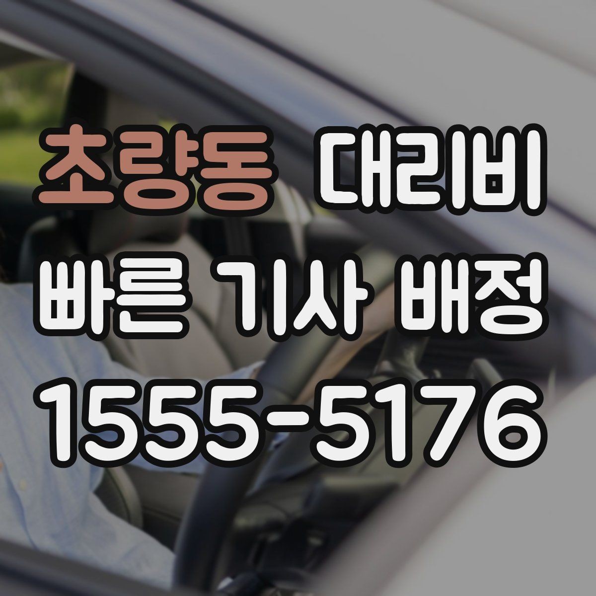 초량동 대리비 정시 출발이 필요한 날 체크 포인트