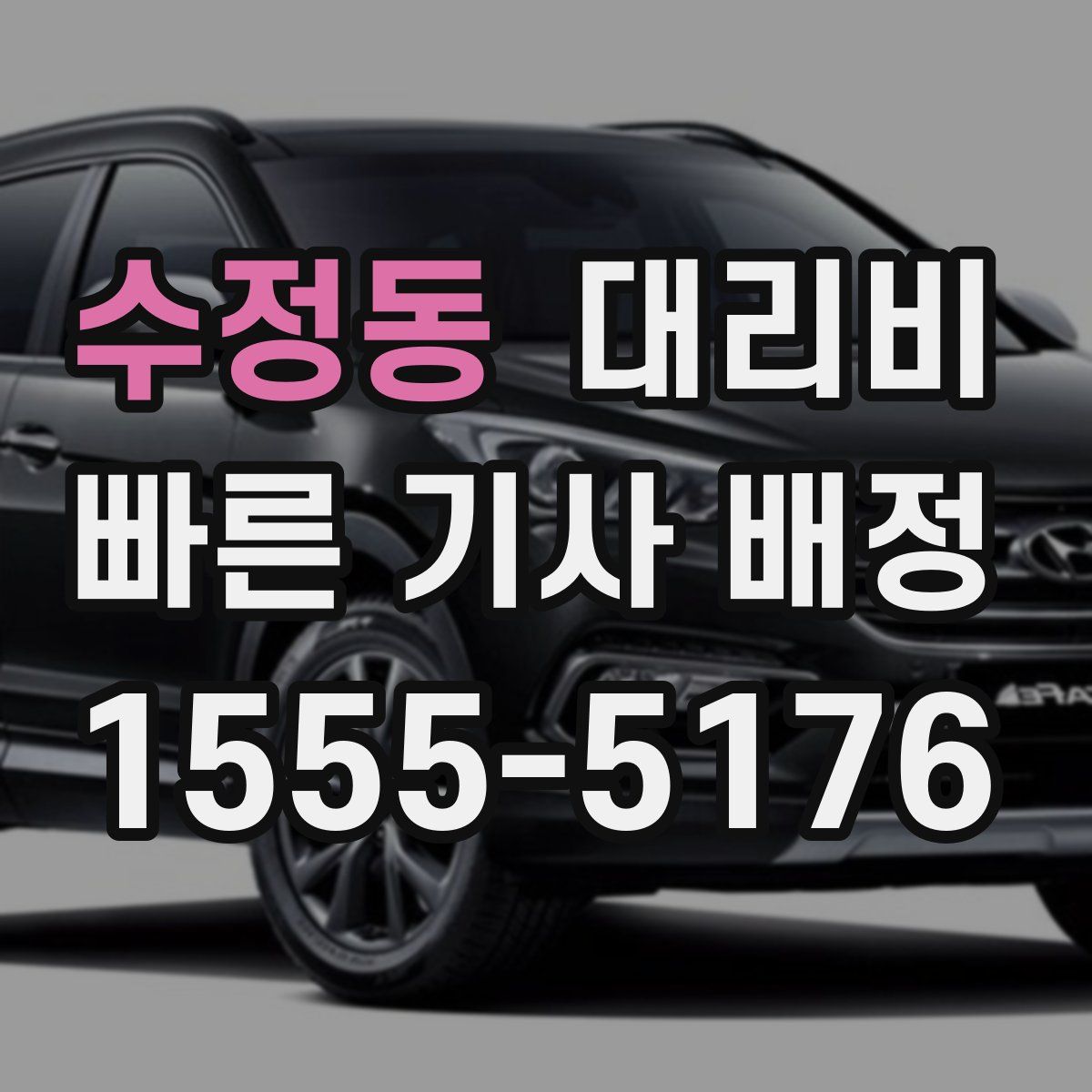 수정동 대리운전